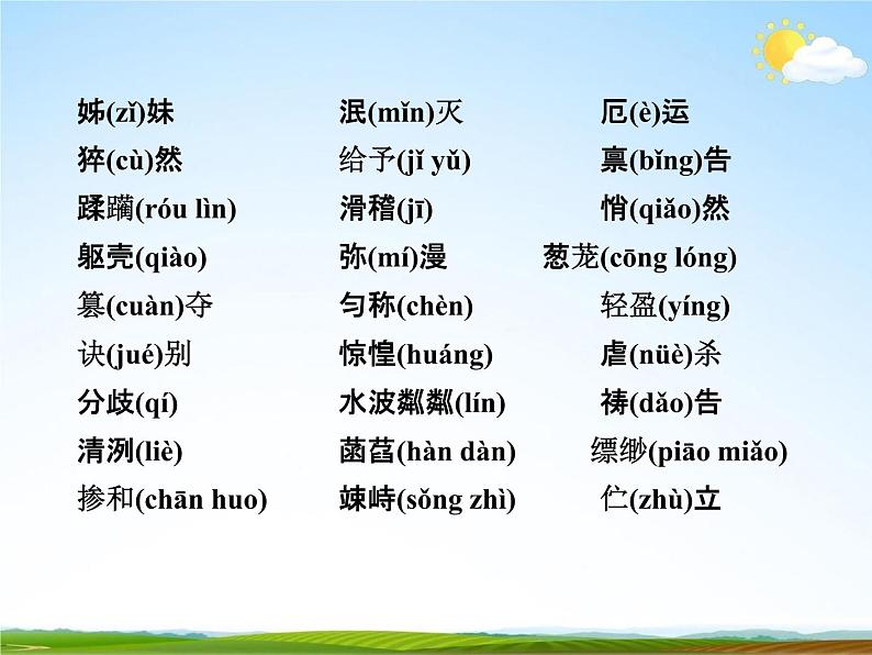 人教部编版中考语文专题《字音与字形总复习》精品教学课件PPT优秀课件06