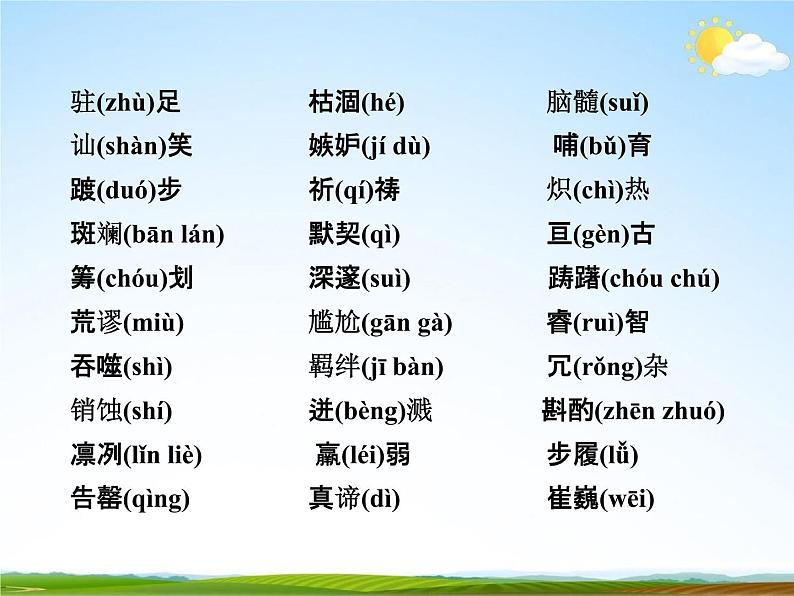 人教部编版中考语文专题《字音与字形总复习》精品教学课件PPT优秀课件07