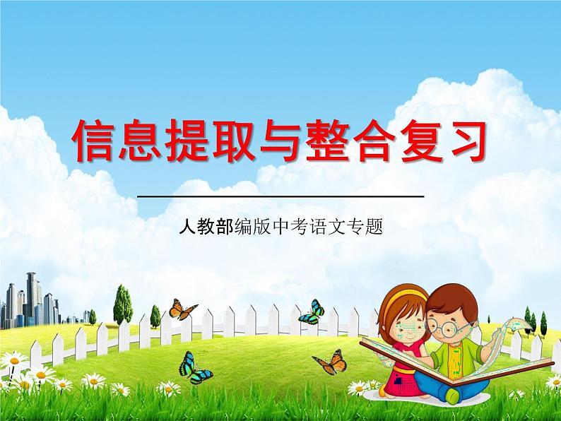 人教部编版中考语文专题《信息提取与整合复习》精品教学课件PPT优秀课件01