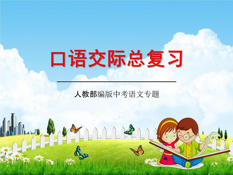 人教部编版中考语文专题《口语交际总复习》精品教学课件PPT优秀课件01