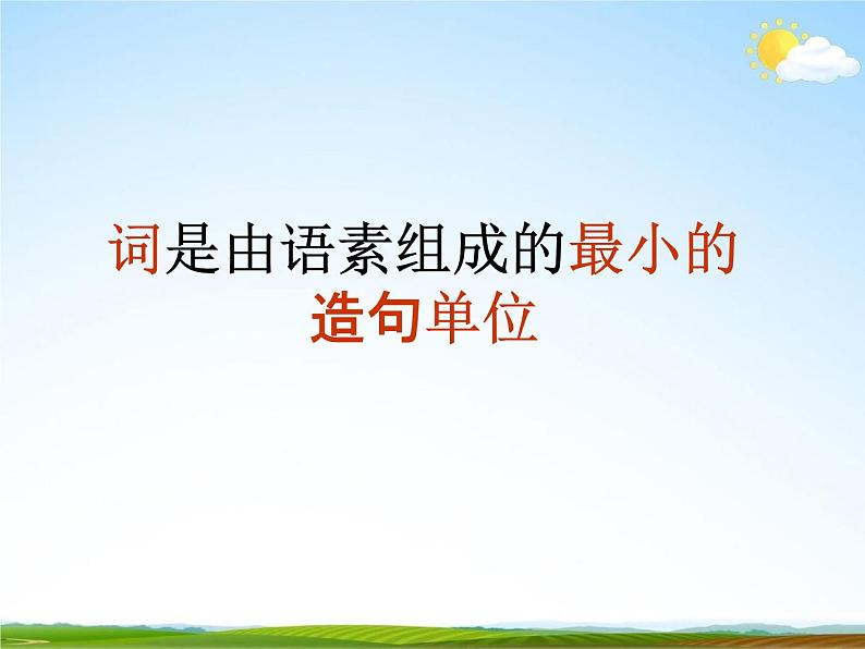 人教部编版中考语文专题《语法基础知识总复习》精品教学课件PPT优秀课件第2页