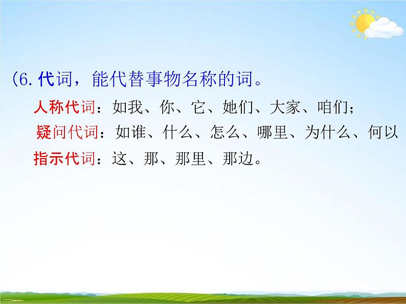 人教部编版中考语文专题《语法基础知识总复习》精品教学课件PPT优秀课件第8页