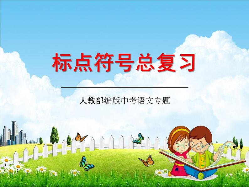人教部编版中考语文专题《标点符号总复习》精品教学课件PPT优秀课件01