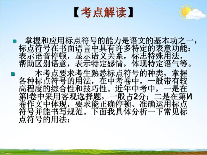 人教部编版中考语文专题《标点符号总复习》精品教学课件PPT优秀课件04