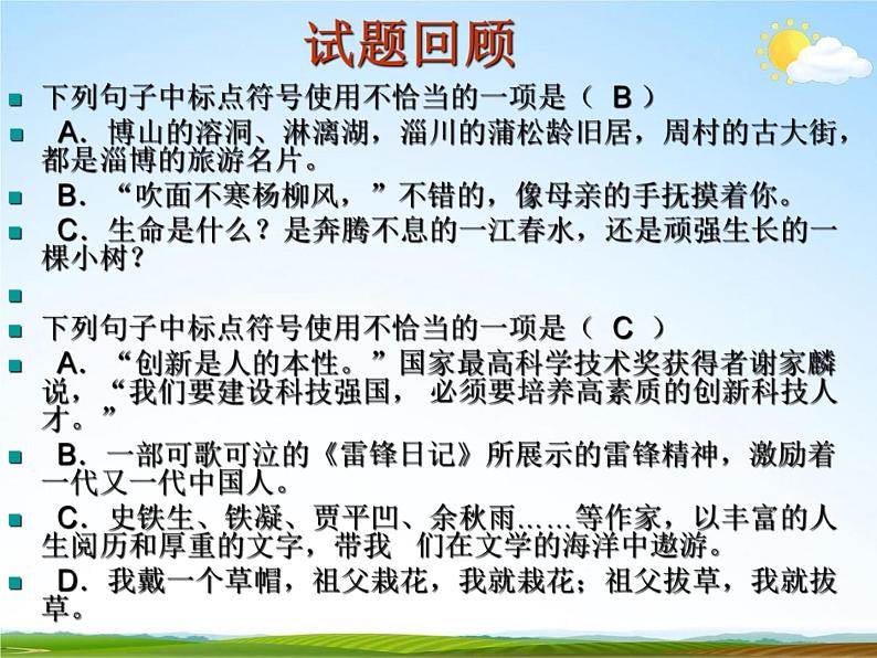 人教部编版中考语文专题《标点符号总复习》精品教学课件PPT优秀课件05