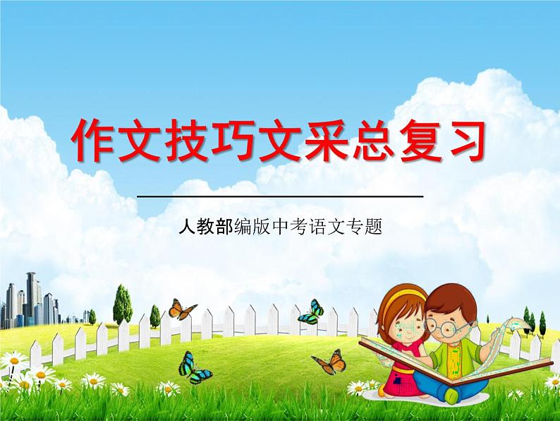 人教部编版中考语文专题《作文技巧文采总复习》精品教学课件PPT优秀课件第1页