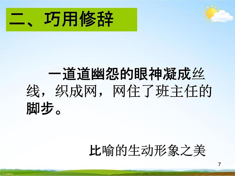 人教部编版中考语文专题《作文技巧文采总复习》精品教学课件PPT优秀课件第7页