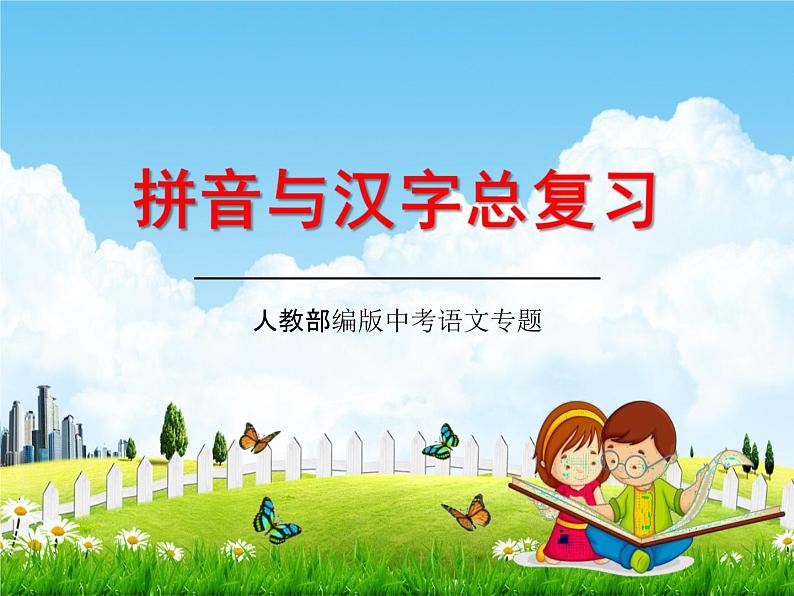 人教部编版中考语文专题《拼音与汉字总复习》精品教学课件PPT优秀课件第1页