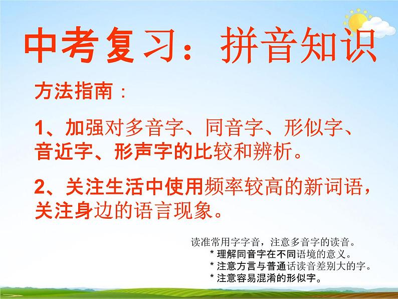 人教部编版中考语文专题《拼音与汉字总复习》精品教学课件PPT优秀课件第2页