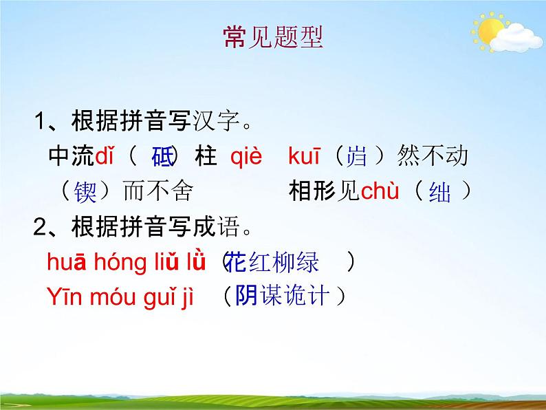 人教部编版中考语文专题《拼音与汉字总复习》精品教学课件PPT优秀课件第8页