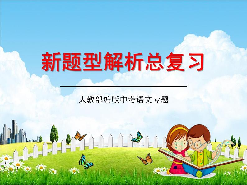 人教部编版中考语文专题《新题型解析总复习》精品教学课件PPT优秀课件01