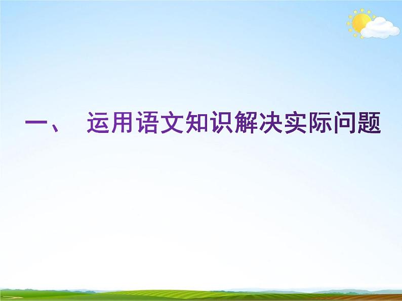 人教部编版中考语文专题《新题型解析总复习》精品教学课件PPT优秀课件08