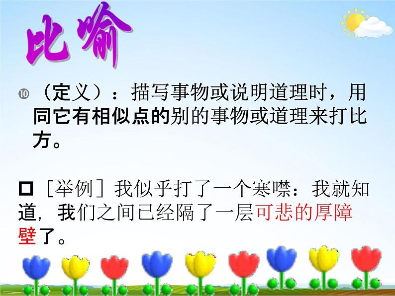 人教部编版中考语文专题《修辞手法总复习》精品教学课件PPT优秀课件06