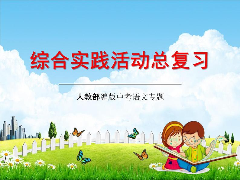 人教部编版中考语文专题《综合实践活动总复习》精品教学课件PPT优秀课件01