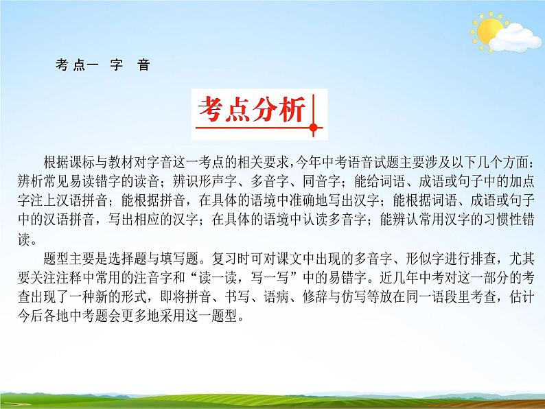人教部编版中考语文专题《字音和字形总复习》精品教学课件PPT优秀课件第3页