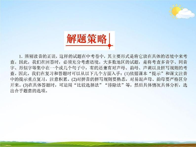 人教部编版中考语文专题《字音和字形总复习》精品教学课件PPT优秀课件第4页