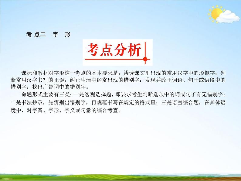 人教部编版中考语文专题《字音和字形总复习》精品教学课件PPT优秀课件第6页