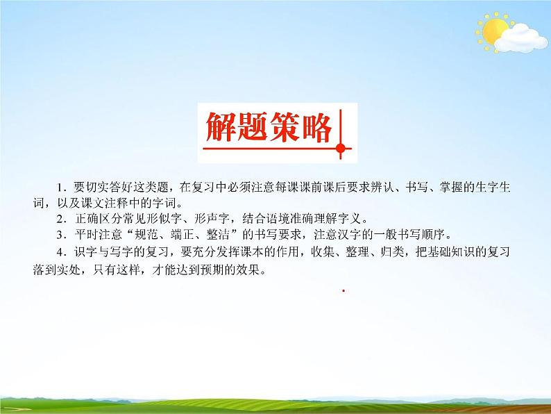 人教部编版中考语文专题《字音和字形总复习》精品教学课件PPT优秀课件第7页