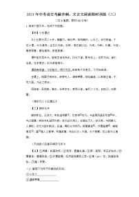 2021年中考语文考前冲刺：文言文阅读限时训练（三）（有答案）