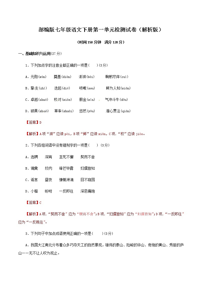 第一单元七年级语文下册单元同步测试卷（部编版）（解析版）01