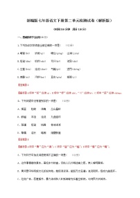 人教部编版七年级下册第二单元单元综合与测试复习练习题