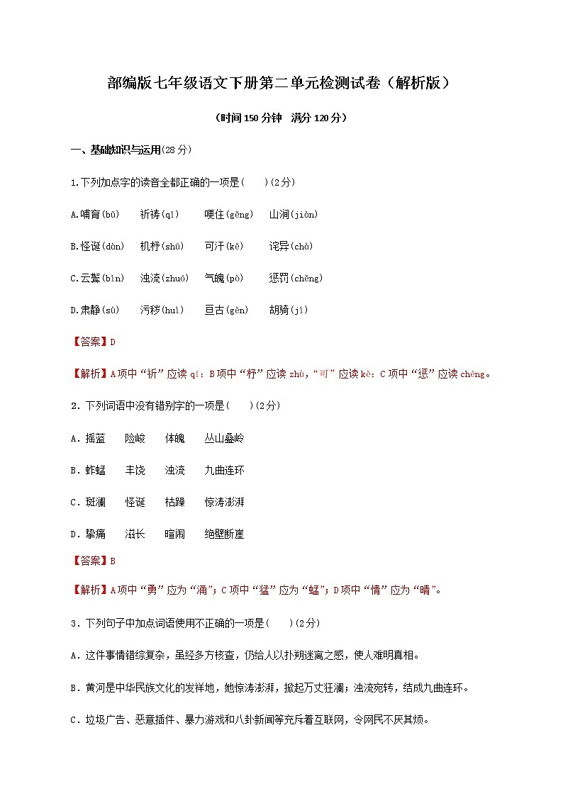 第二单元七年级语文下册单元同步测试卷（部编版）（解析版）01