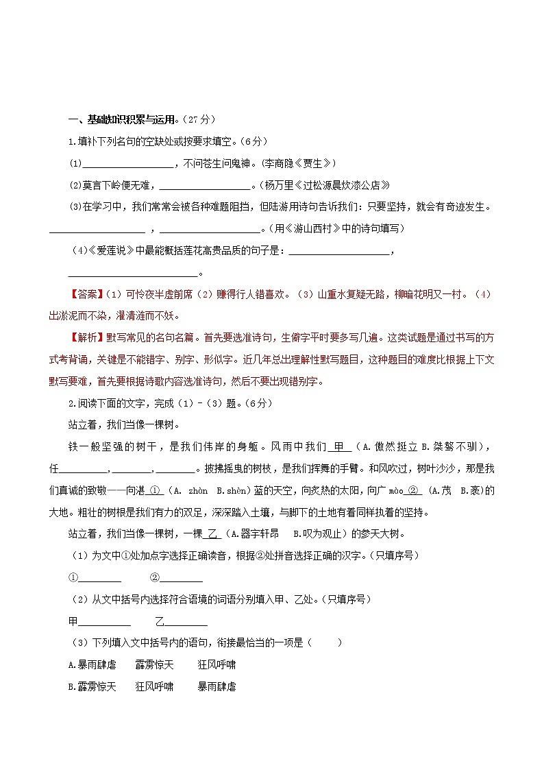 第六单元七年级语文下册单元同步测试卷（部编版）（解析版）01