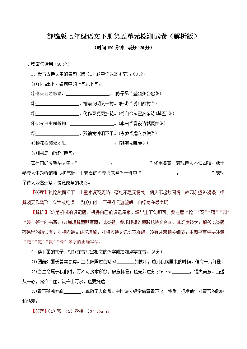 第五单元七年级语文下册单元同步测试卷（部编版）（解析版）01