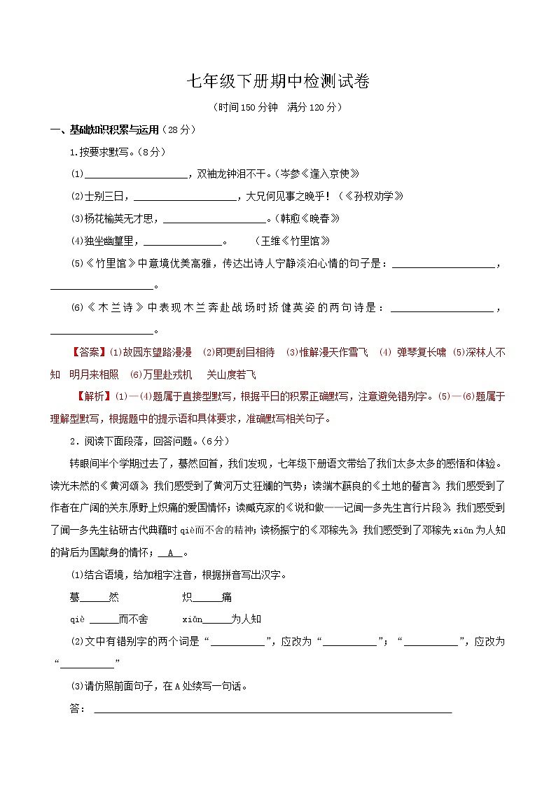 期中测试-20期中测试七年级语文下册单元同步测试卷（部编版）（解析版）第1页