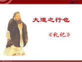 22、大道之行也（ppt课件+视频音频资料）