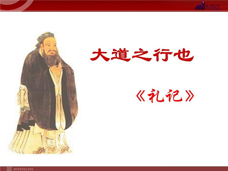 24《大道之行也》第2页