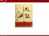 22、大道之行也（ppt课件+视频音频资料）