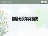 第2课《首届诺贝尔奖颁发》 课件——  八年级上册部编版