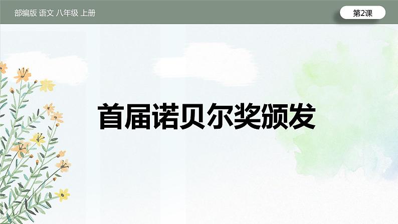 第2课《首届诺贝尔奖颁发》 课件——2020-2021学年度上学期八年级上册部编版第1页