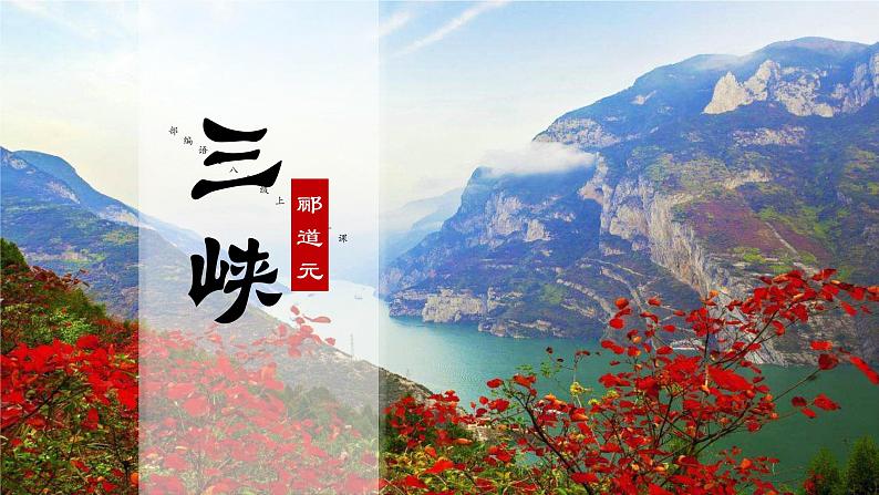 第10课《三峡》 课件— 八年级语文上册部编版01