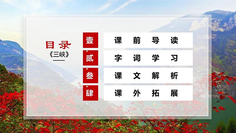 第10课《三峡》 课件— 八年级语文上册部编版02
