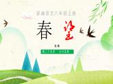 第25課《春望》課件—— 語文八年級(jí)上冊(cè)部編版