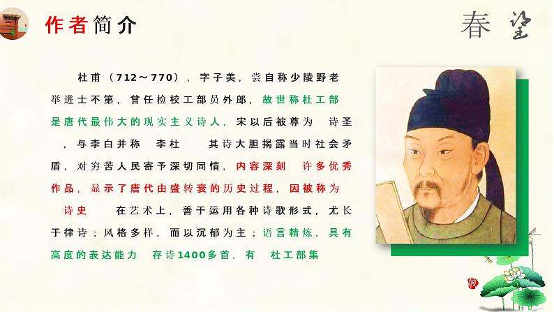 第25课《春望》课件——2020-2021学年度语文八年级上册部编版第2页