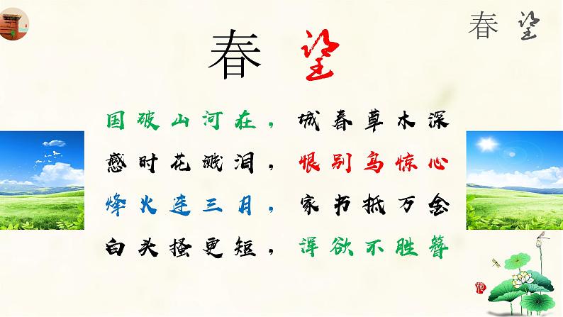 第25课《春望》课件——2020-2021学年度语文八年级上册部编版第3页