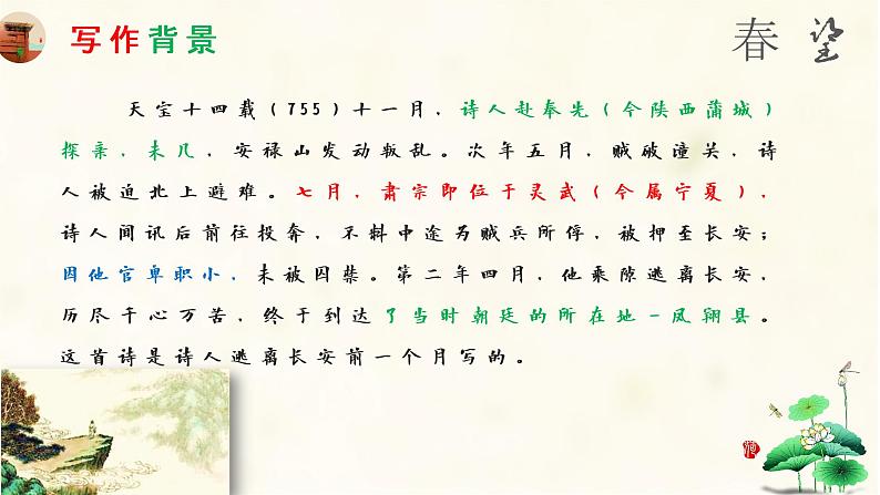 第25课《春望》课件——2020-2021学年度语文八年级上册部编版第4页