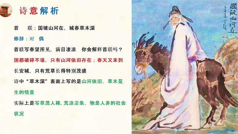 第25课《春望》课件——2020-2021学年度语文八年级上册部编版第7页