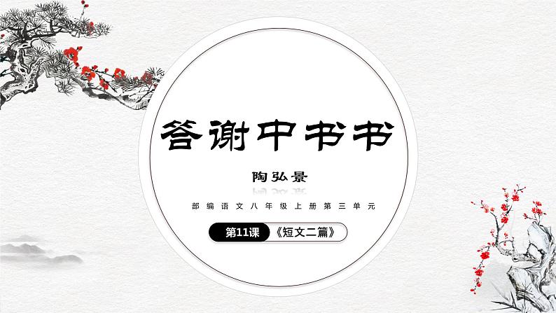 第11课《答谢中书书》《短文两篇》 课件— 八年级语文上册部编版01