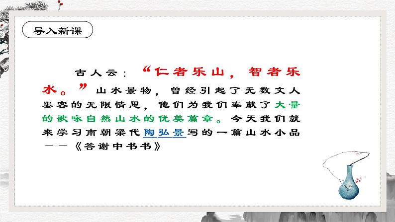 第11课《答谢中书书》《短文两篇》 课件— 八年级语文上册部编版02