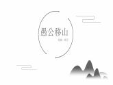 第23课《愚公移山》课件—— 语文八年级上册部编版