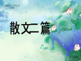 第16課《散文二篇》 課件— 八年級語文上冊部編版