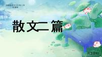 第16课《散文二篇》 课件—2020-2021学年八年级语文上册部编版