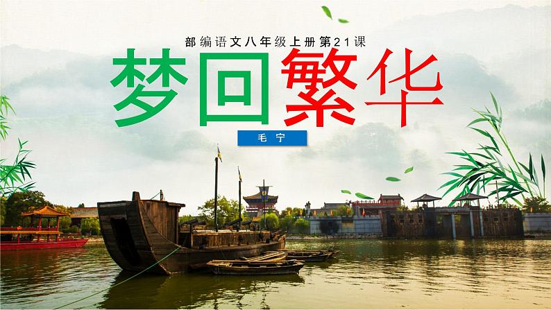 第21课《梦回繁华》课件- 八年级语文上册部编版01