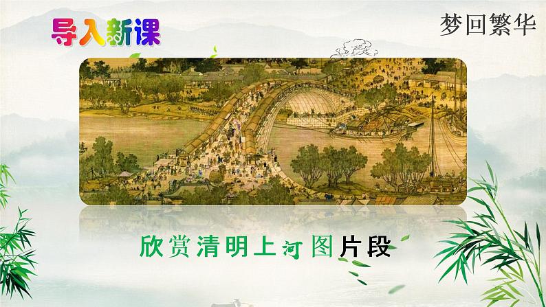 第21课《梦回繁华》课件- 八年级语文上册部编版03