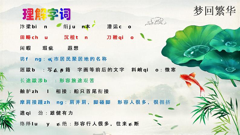 第21课《梦回繁华》课件- 八年级语文上册部编版06