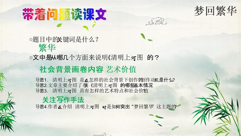 第21课《梦回繁华》课件- 八年级语文上册部编版07